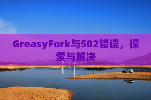 GreasyFork与502错误，探索与解决