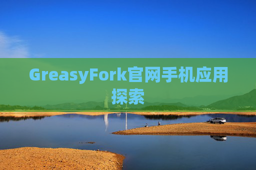 GreasyFork官网手机应用探索